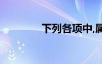 下列各项中,属于专业发票()