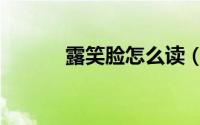 露笑脸怎么读（露笑脸的读音）
