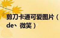 剪刀卡通可爱图片（剪刀手卡通头像_阳光下de丶微笑）