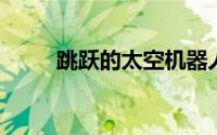 跳跃的太空机器人像飞船一样飞翔