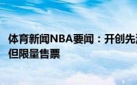体育新闻NBA要闻：开创先河CBA选秀大会开放了球迷入场但限量售票