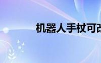 机器人手杖可改善行走稳定性