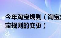 今年淘宝规则（淘宝规则是什么?关于2020淘宝规则的变更）