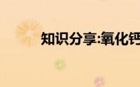 知识分享:氧化钙和二氧化碳反应