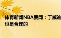 体育新闻NBA要闻：丁威迪蔡崇信超级有钱5年1.25亿续约也是合理的