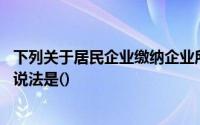 下列关于居民企业缴纳企业所得税纳税地点的表述中,正确的说法是()