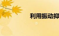 利用振动抑制数字成瘾