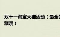 双十一淘宝天猫活动（最全的淘宝天猫双11活动攻略记得收藏哦）