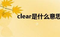 clear是什么意思（clear的意思）