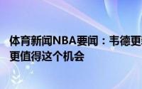 体育新闻NBA要闻：韦德更新社媒这个地球上没有人比保罗更值得这个机会