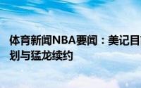 体育新闻NBA要闻：美记目前有多个积极迹象表明乌杰里计划与猛龙续约