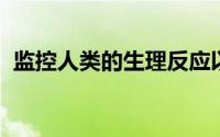 监控人类的生理反应以改善与机器人的互动