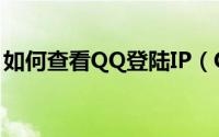 如何查看QQ登陆IP（QQ异地登录怎么处理）