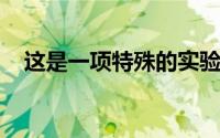 这是一项特殊的实验学习近乎死亡的经验