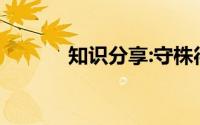 知识分享:守株待兔文言文翻译