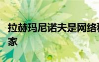 拉赫玛尼诺夫是网络科学界最具创新力的作曲家