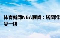 体育新闻NBA要闻：塔图姆科比告诉我想要成就伟大就要承受一切
