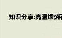 知识分享:高温煅烧石灰石的化学方程式
