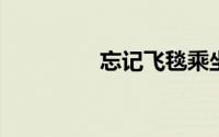 忘记飞毯乘坐出租车来了
