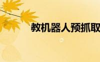 教机器人预抓取操纵策略的算法