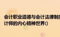 会计职业道德与会计法律制度的作用范围不同,专注于调整会计师的内心精神世界()