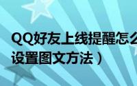 QQ好友上线提醒怎么设置（qq好友上线通知设置图文方法）
