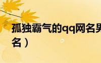 孤独霸气的qq网名男生网名（孤独寂寞的网名）
