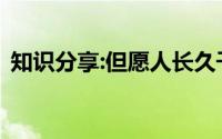 知识分享:但愿人长久千里共婵娟是什么节日