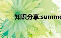 知识分享:summer是什么意思中文