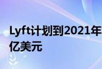 Lyft计划到2021年在亚马逊网络服务上花费3亿美元