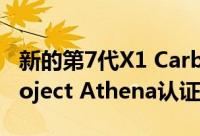 新的第7代X1 Carbon将成为联想首个获得Project Athena认证的设备
