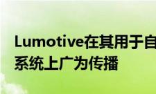 Lumotive在其用于自动驾驶汽车的激光雷达系统上广为传播