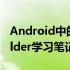 Android中的view Android开发之ViewHolder学习笔记