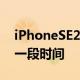 iPhoneSE2已经在苹果公司投入了相当长的一段时间