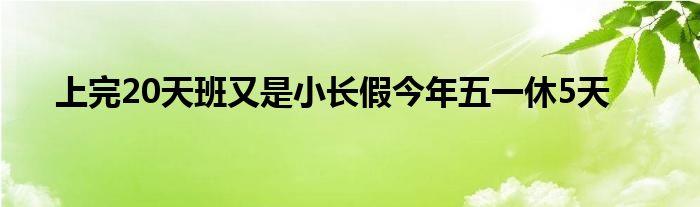 上完20天班又是小长假今年五一休5天