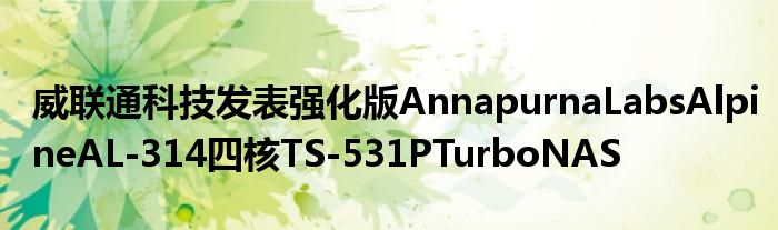 威联通科技发表强化版AnnapurnaLabsAlpineAL