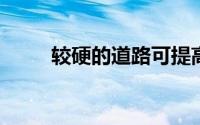 较硬的道路可提高卡车的燃油效率
