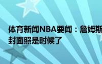体育新闻NBA要闻：詹姆斯晒电影《空中大灌篮2》的杂志封面照是时候了