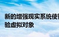 新的增强现实系统使智能手机用户可以亲身体验虚拟对象