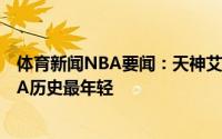 体育新闻NBA要闻：天神艾顿季后赛至今13场砍下两双NBA历史最年轻