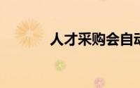 人才采购会自动识别人的喜好