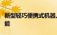 新型轻巧便携式机器人服可提高跑步和步行性能