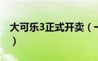 大可乐3正式开卖（一次众筹可终身免费换新）