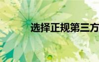 选择正规第三方理财机构的方法