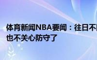 体育新闻NBA要闻：往日不同寻常罗伯森发推我猜球队们再也不关心防守了