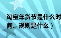 淘宝年货节是什么时候?（淘宝团购年货节时间、规则是什么）