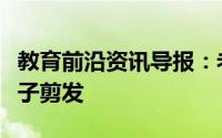 教育前沿资讯导报：老师回应家长校门口给孩子剪发