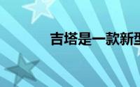 吉塔是一款新型的货运机器人