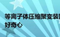 等离子体压缩聚变装置激发了人们对核聚变的好奇心