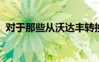 对于那些从沃达丰转换的人来说是新的增长